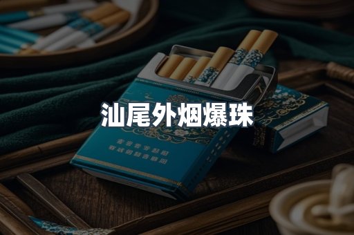 汕尾外烟爆珠