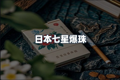 日本七星爆珠